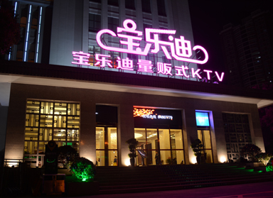 <b>91视频色版APP下载设计|长沙宝乐迪量贩91视频色版APP下载实景</b>